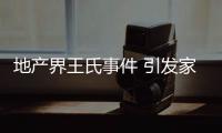 地产界王氏事件 引发家具经销商的担心