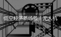 低空经济新场景！无人机海岛快递标准要来了，珠海将加快研制
