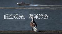 低空观光、海洋旅游……文化和旅游部部长点到这些新业态