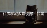 住房和城乡建设部：我国将加强城市更新的顶层设计