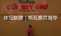 体坛联播｜斯瓦泰克首夺温网冠军
，邓信锐10秒11历史第七