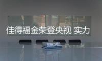 佳得福金荣登央视 实力品牌扬名中外