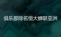 俱乐部排名恒大蝉联亚洲第一 世俱杯对手落后70位