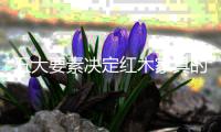 五大要素决定红木家具的价值 你造吗?