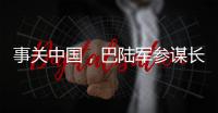 事关中国，巴陆军参谋长否认