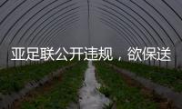 亚足联公开违规
，欲保送沙特卡塔尔进世界杯，四国联名抗议！