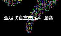 亚足联官宣国足40强赛赛程：先对阵菲律宾