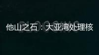 他山之石�：大亚湾处理核废料方法