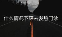什么情况下应去发热门诊就诊？江西三甲医院副院长释疑