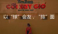 以“球”会友，“排”面十足！2025粤澳排球交流赛在珠海举行