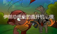 伊朗总统坐的直升机，很可能已经用了50年丨军事