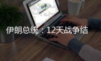 伊朗总统	：12天战争结束	，重建工作开启