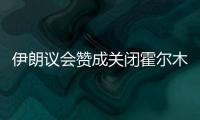 伊朗议会赞成关闭霍尔木兹海峡
