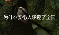 为什么安徽人承包了全国的包子铺�？