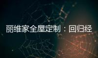 丽维家全屋定制：回归经典水磨石 唤醒城市记忆