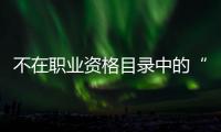 不在职业资格目录中的“律师经纪人”，3860元拿证
