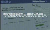 专访国务院人普办负责人：中国跌入“低生育率陷阱”了吗	？