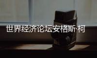 世界经济论坛安格斯·柯林斯	：中国仍是全球经济活动关键驱动力