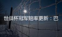 世俱杯冠军赔率更新：巴黎领跑，曼城、皇马�、拜仁分列二至四位