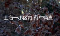 上海一小区内,有车辆直接被砸穿！司机吓到发抖