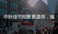 中秋佳节相聚更温情
，福临板材让家更温馨