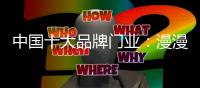 中国十大品牌门业
：漫漫电商路 漫漫发展路