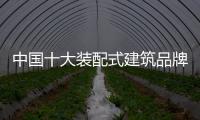 中国十大装配式建筑品牌创新设计 提升知名度