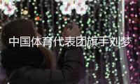 中国体育代表团旗手刘梦婷、宁忠岩
：把荣誉和责任扛在肩上