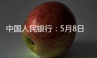 中国人民银行�：5月8日起降息，15日起降准