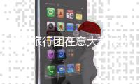 中国旅行团在意大利被洗劫一空
，中使馆回应