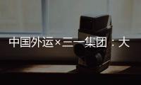 中国外运×三一集团	：大湾区首批跨境电动重卡投入运营