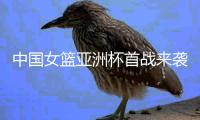 中国女篮亚洲杯首战来袭！CCTV5直播	
，这次我们只带了这12人
