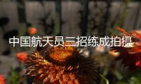中国航天员三招练成拍摄神技
