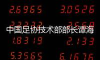 中国足协技术部部长谭海
�、规划部部长戚军被查