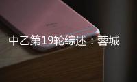 中乙第19轮综述	：蓉城B队5