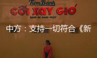 中方
：支持一切符合《新明斯克协议》方向和精神的努力