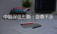 中超保级形势�：亚泰不乐观 泰达绿城成功上岸保级