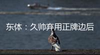 东体：久帅弃用正牌边后卫有点想当然 国足队员体能和态度欠佳