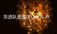 东进队受困洋Q无力 卢西亚诺颊骨骨折再休一月