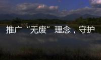 推广“无废”理念，守护绿色未来�
！“无废珠海·京师奇遇记”系列活动举行