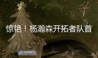 惊艳
！杨瀚森开拓者队首秀斩获10+4+5，助球队轻取勇士