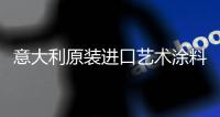 意大利原装进口艺术涂料萨铂安蒂克铂金系列