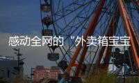 感动全网的“外卖箱宝宝”7岁了	，父亲带着她现场为苏超加油：常州的笔画找回来了