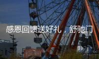感恩回馈送好礼
，舒驰门窗成功举办答谢活动