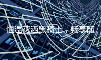 恒温花洒黑骑士	，畅享随心所“浴”