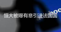 恒大被曝有意引进法国国脚 孔卡代替人选再添一人