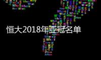 恒大2018年亚冠名单