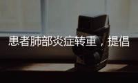 患者肺部炎症转重
，提倡“趴着睡”