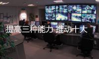提高三种能力 推动十大厨房电器制胜市场