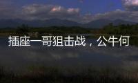 插座一哥狙击战�
，公牛何以击败小米?